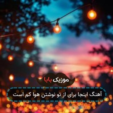 آهنگ اینجا برای از تو نوشتن هوا کم است آهنگ اینجا برای از تو نوشتن هوا کم است
