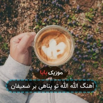 آهنگ الله الله تو پناهی بر ضعیفان