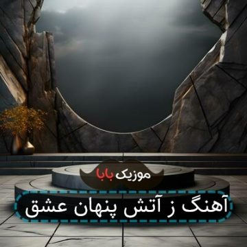 آهنگ ز آتش پنهان عشق