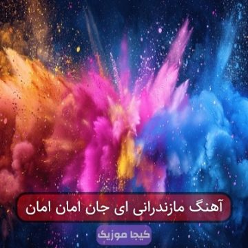 آهنگ مازندرانی ای جان امان امان