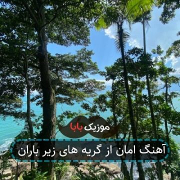 آهنگ امان از گریه های زیر باران
