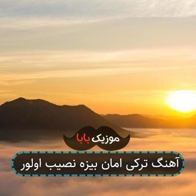 آهنگ ترکی امان بیزه نصیب اولور