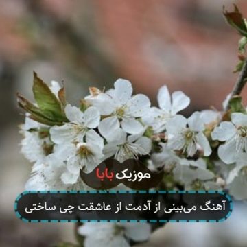 آهنگ میبینی از آدمت از عاشقت چی ساختی آهنگ میبینی از آدمت از عاشقت چی ساختی