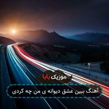 آهنگ ببین عشق دیوانه ی من چه کردی آهنگ ببین عشق دیوانه ی من چه کردی