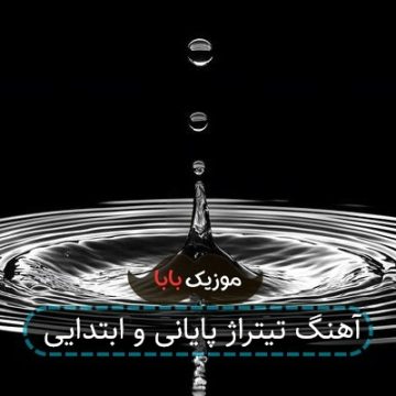 آهنگ تیتراژ پایانی و ابتدایی