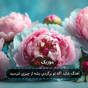 آهنگ از وقتی تو رفتی شب حالمو پرسید