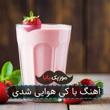 آهنگ با کی هوایی شدی