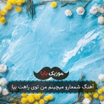 آهنگ شمعارو میچینم من توی راهت بیا