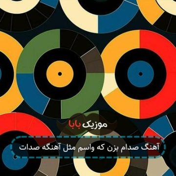 آهنگ صدام بزن که واسم مثل آهنگه صدات