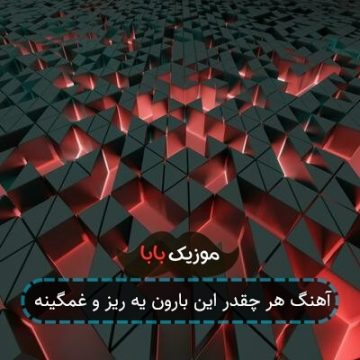 آهنگ هر چقدر این بارون یه ریز و غمگینه