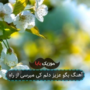 آهنگ بگو عزیز دلم کی میرسی از راه
