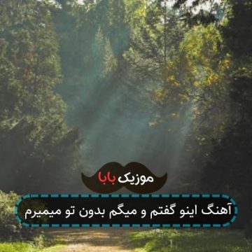 آهنگ اینو گفتم و میگم بدون تو میمیرم