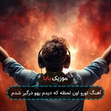 آهنگ تورو اون لحظه که دیدم یهو درگیر شدم