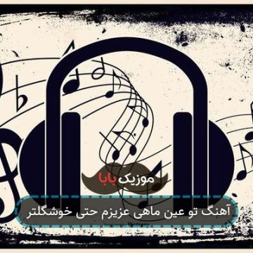 آهنگ تو عین ماهی عزیزم حتی خوشگلتر آهنگ تو عین ماهی عزیزم حتی خوشگلتر