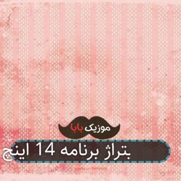 آهنگ تیتراژ برنامه 14 اینچ آهنگ تیتراژ برنامه 14 اینچ