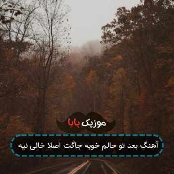 آهنگ چه حال خوبی درم یار شش دانگی درم آهنگ چه حال خوبی درم یار شش دانگی درم