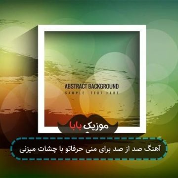 آهنگ صد از صد برای منی حرفاتو با چشات میزنی