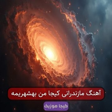 آهنگ مازندرانی کیجا من بهشهریمه