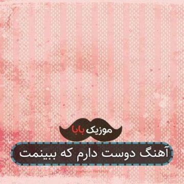 آهنگ دوست دارم که ببینمت آهنگ دوست دارم که ببینمت