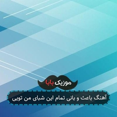 آهنگ باعث و بانی تمام این شبای من تویی