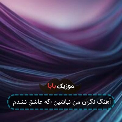 آهنگ نگران من نباشین اگه عاشق نشدم آهنگ نگران من نباشین اگه عاشق نشدم
