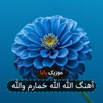 آهنگ الله الله خمارم والله آهنگ الله الله خمارم والله