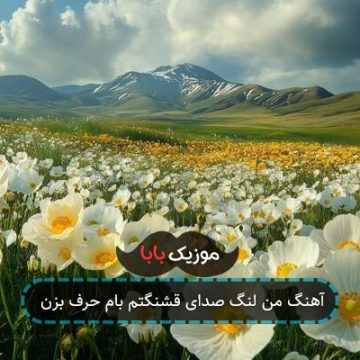 آهنگ من لنگ صدای قشنگتم بام حرف بزن