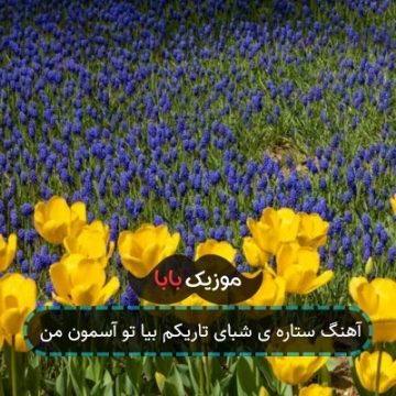 آهنگ ستاره ی شبای تاریکم بیا تو آسمون من آهنگ ستاره ی شبای تاریکم بیا تو آسمون من