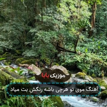 آهنگ موی تو هرچی باشه رنگش بت میاد