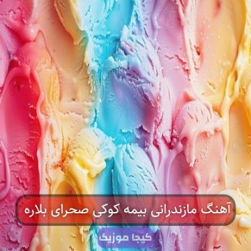 آهنگ مازندرانی بیمه کوکی صحرای بلاره