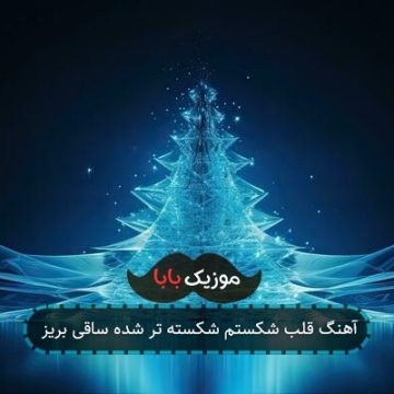 آهنگ قلب شکستم شکسته تر شده ساقی بریز