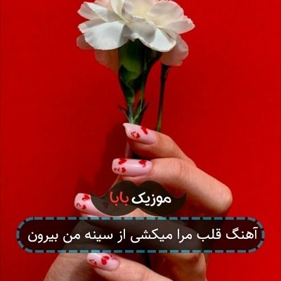 آهنگ قلب مرا میکشی از سینه من بیرون