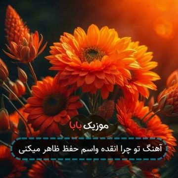 آهنگ من آدم خوبی بودم سر تو بد شدم