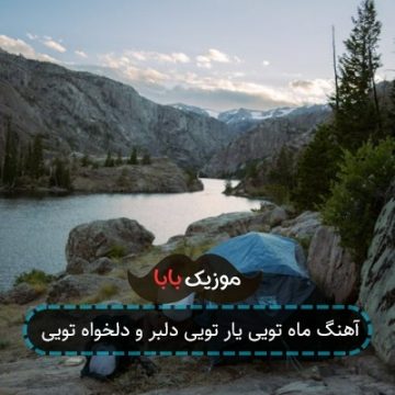 آهنگ ماه تویی یار تویی دلبر و دلخواه تویی