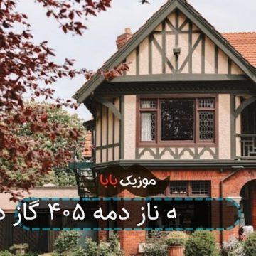 آهنگ ناز دمه ناز دمه ۴۰۵ گاز دمه