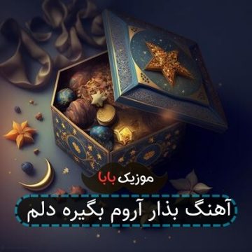 آهنگ بذار آروم بگیره دلم