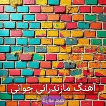آهنگ مازندرانی جوانی آهنگ مازندرانی جوانی