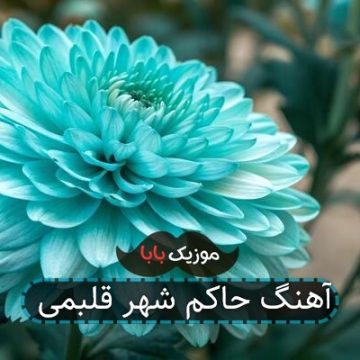 آهنگ حاکم شهر قلبمی