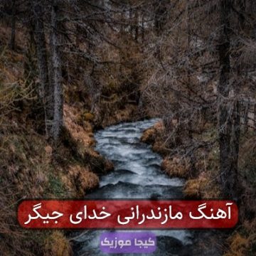 آهنگ مازندرانی خدای جیگر