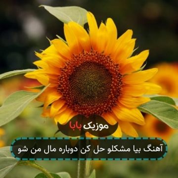 آهنگ بیا مشکلو حل کن دوباره مال من شو