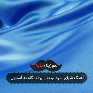 آهنگ شبای سرد تو بغل برف نگاه به آسمون