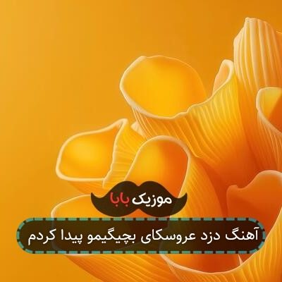 آهنگ دزد عروسکای بچیگیمو پیدا کردم
