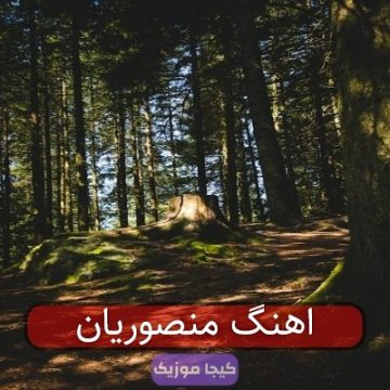 اهنگ منصوریان