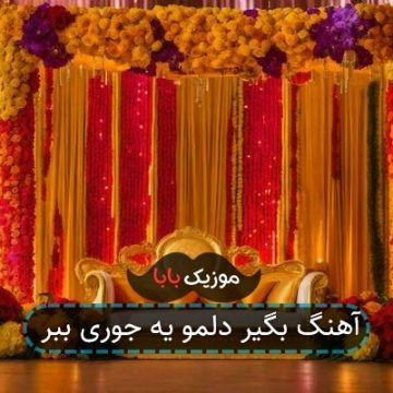 آهنگ بگیر دلمو یه جوری ببر آهنگ بگیر دلمو یه جوری ببر