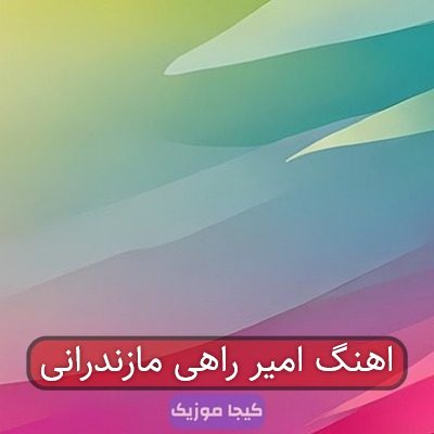 اهنگ امیر راهی مازندرانی اهنگ امیر راهی مازندرانی