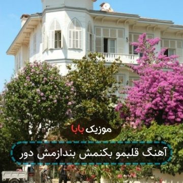 آهنگ قلبمو بکنمش بندازمش دور