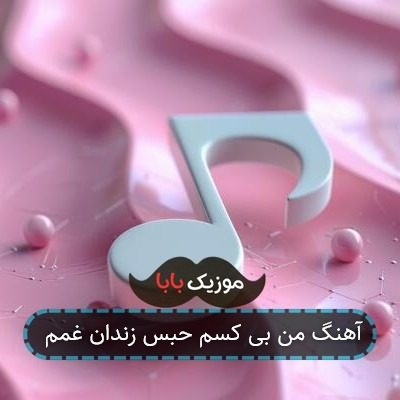 آهنگ من بی کسم حبس زندان غمم