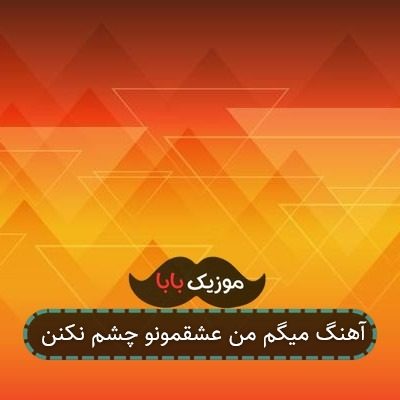 آهنگ میگم من عشقمونو چشم نکنن