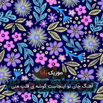 آهنگ جای تو اینجاست گوشه ی قلب منی