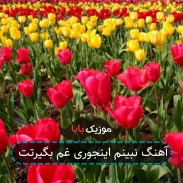 آهنگ تو چشام نگاه کن چی شده نریز حرفاتو تو خودت